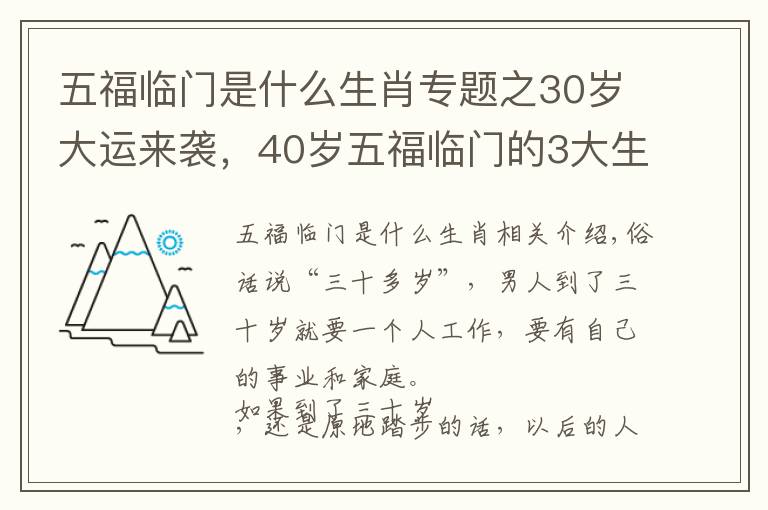 五福临门是什么生肖专题之30岁大运来袭，40岁五福临门的3大生肖