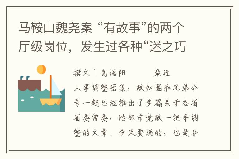 马鞍山魏尧案 “有故事”的两个厅级岗位，发生过各种“迷之巧合”