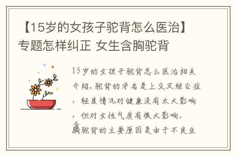 【15岁的女孩子驼背怎么医治】专题怎样纠正 女生含胸驼背