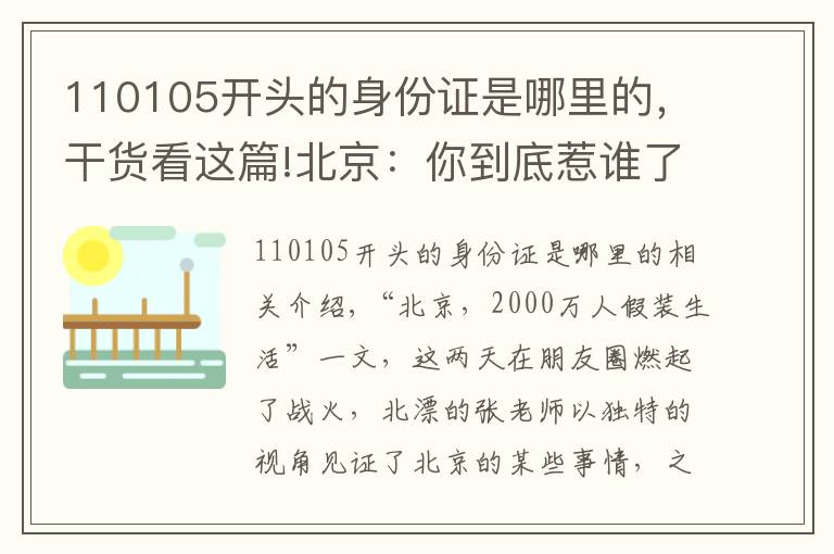 110105开头的身份证是哪里的，干货看这篇!北京：你到底惹谁了？