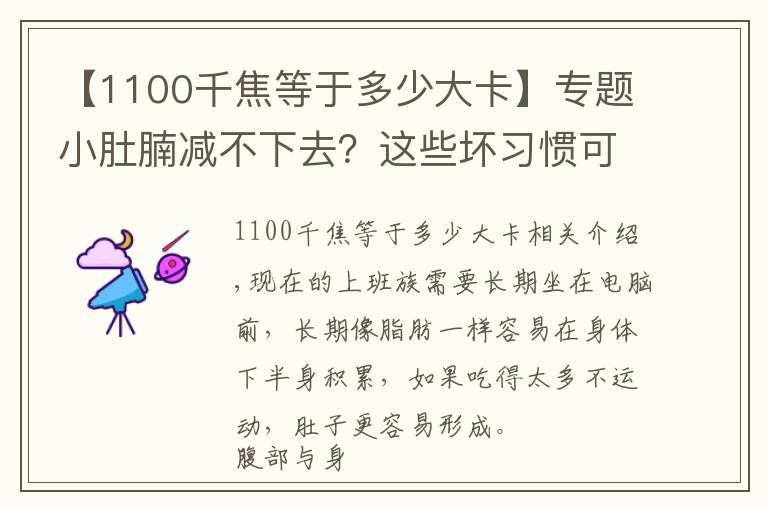 【1100千焦等于多少大卡】专题小肚腩减不下去？这些坏习惯可能是祸首