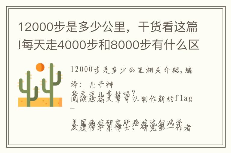12000步是多少公里，干货看这篇!每天走4000步和8000步有什么区别？