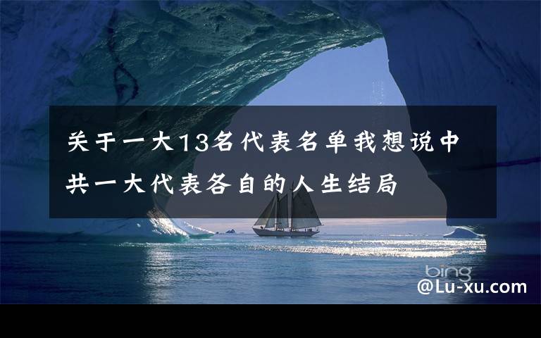 关于一大13名代表名单我想说中共一大代表各自的人生结局
