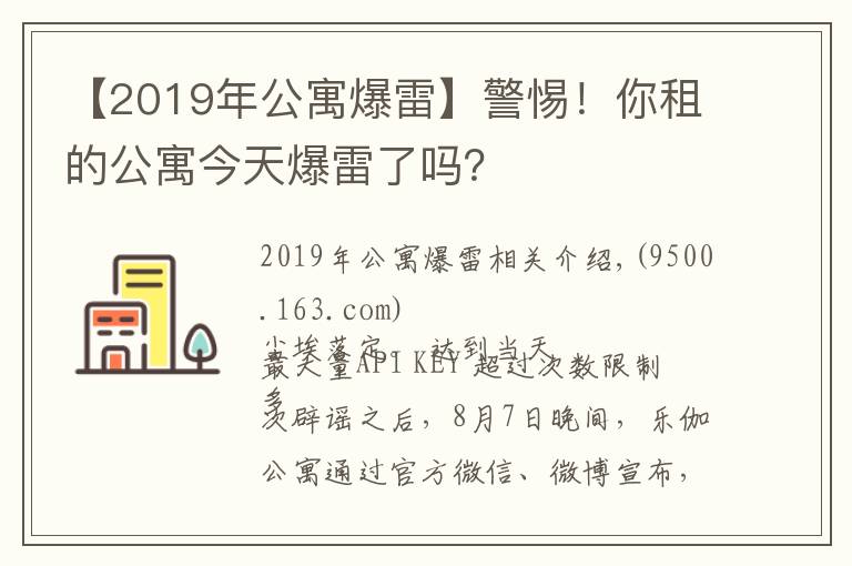 【2019年公寓爆雷】警惕！你租的公寓今天爆雷了吗？