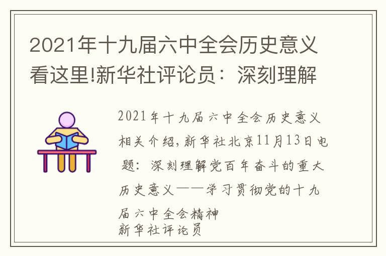 2021年十九届六中全会历史意义看这里!新华社评论员：深刻理解党百年奋斗的重大历史意义——学习贯彻党的十九届六中全会精神
