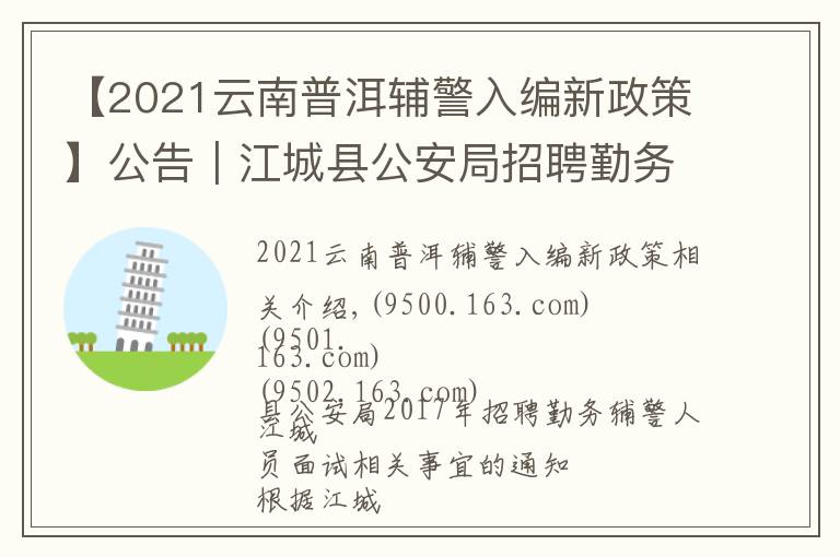 【2021云南普洱辅警入编新政策】公告｜江城县公安局招聘勤务辅警人员面试相关事宜的通知