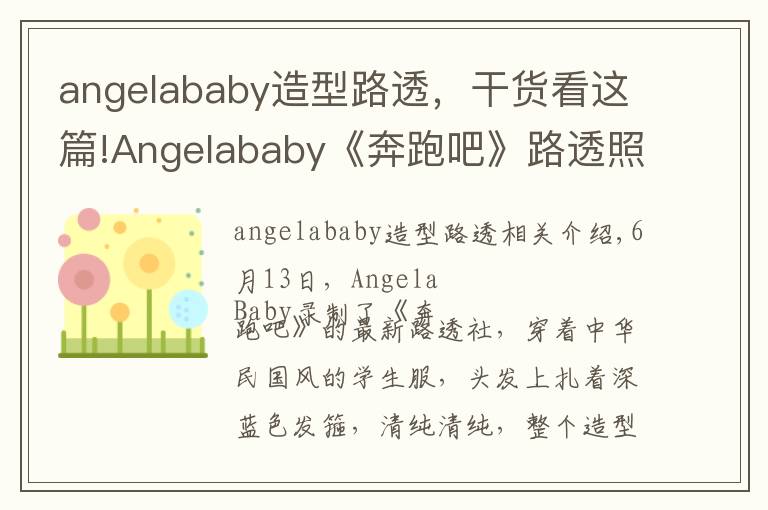 angelababy造型路透，干货看这篇!Angelababy《奔跑吧》路透照曝光 走民国少女路线清纯可人