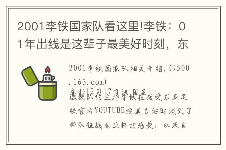 2001李铁国家队看这里!李铁：01年出线是这辈子最美好时刻，东亚杯要展现斗志