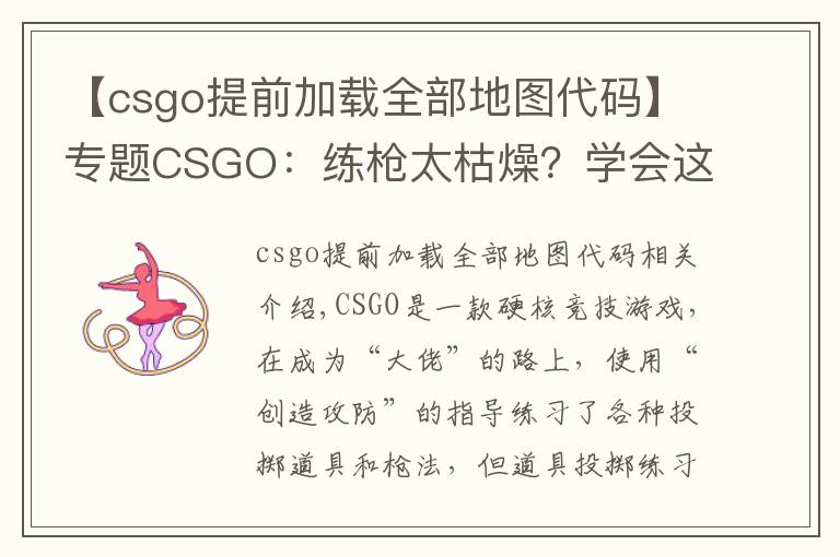 【csgo提前加载全部地图代码】专题CSGO：练枪太枯燥？学会这个指令“白嫖”所有近战，边看刀边练枪