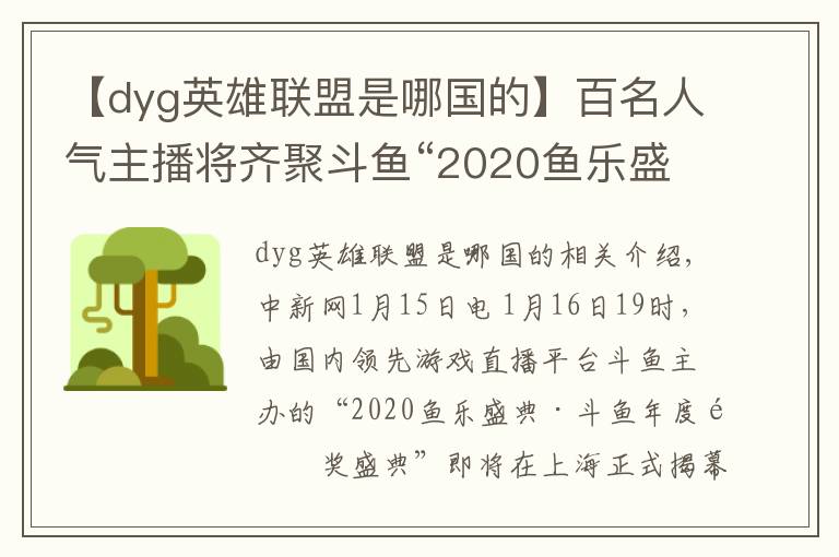 【dyg英雄联盟是哪国的】百名人气主播将齐聚斗鱼“2020鱼乐盛典”