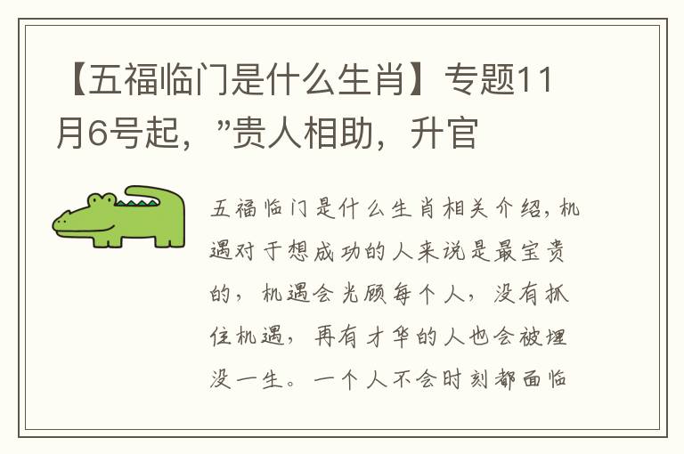 【五福临门是什么生肖】专题11月6号起，"贵人相助，升官发财"，五福临门的三大生肖，还有谁