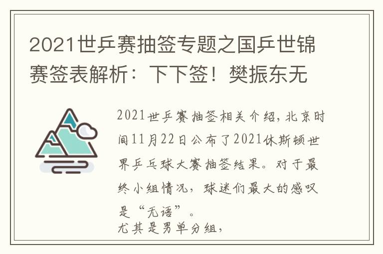 2021世乒赛抽签专题之国乒世锦赛签表解析：下下签！樊振东无奈叹息，国乒男队遭打击