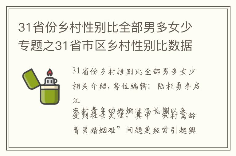 31省份乡村性别比全部男多女少专题之31省市区乡村性别比数据公布：全部男多女少，北京120.21，上海130.93