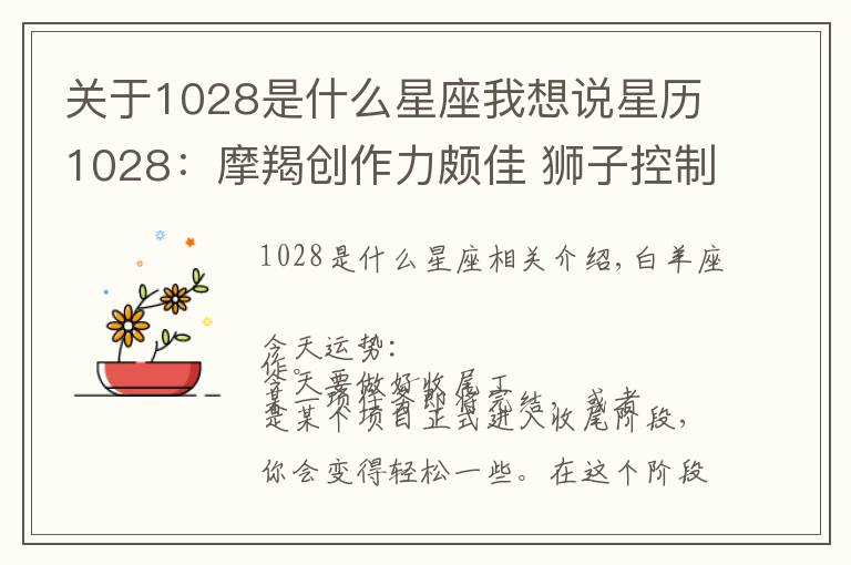 关于1028是什么星座我想说星历1028：摩羯创作力颇佳 狮子控制情绪