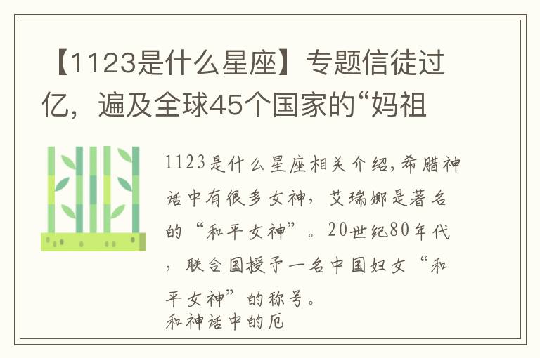 【1123是什么星座】专题信徒过亿，遍及全球45个国家的“妈祖”，到底是个什么神