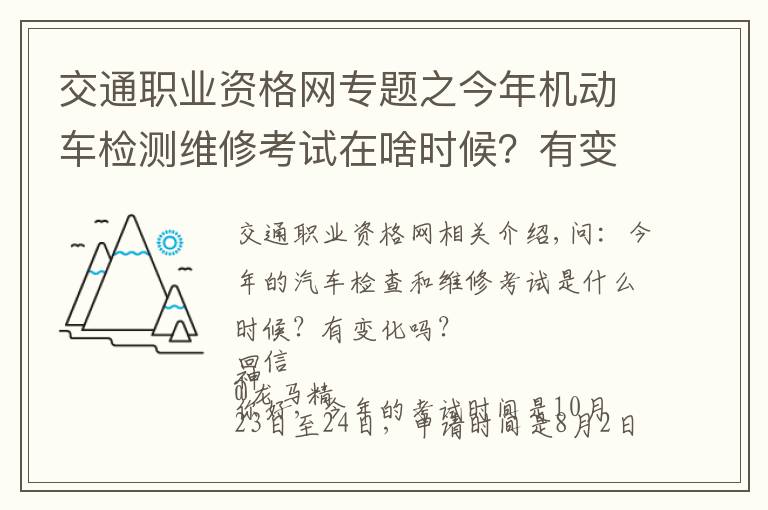 交通职业资格网专题之今年机动车检测维修考试在啥时候？有变化吗？电子执法文书送达时间如何确定？花生芽能享受“绿通”吗？