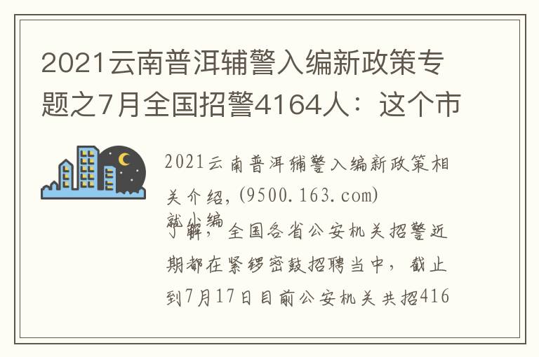 2021云南普洱辅警入编新政策专题之7月全国招警4164人：这个市需本科学历？这六类人没有报名资格！