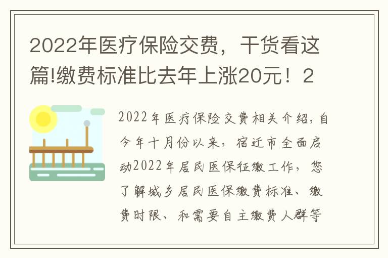 2022年医疗保险交费，干货看这篇!缴费标准比去年上涨20元！2022年度城乡居民基本医疗保险正在征缴中