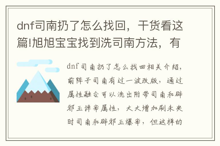 dnf司南扔了怎么找回，干货看这篇!旭旭宝宝找到洗司南方法，有效保留洗出来属性不被覆盖，亲测有效