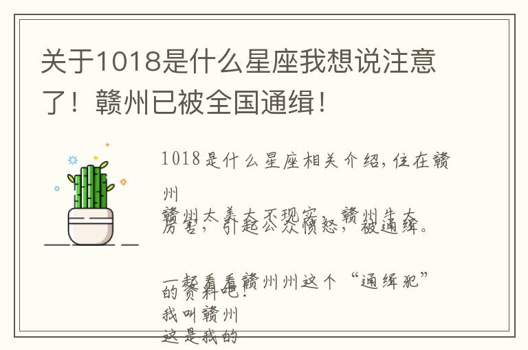 关于1018是什么星座我想说注意了！赣州已被全国通缉！