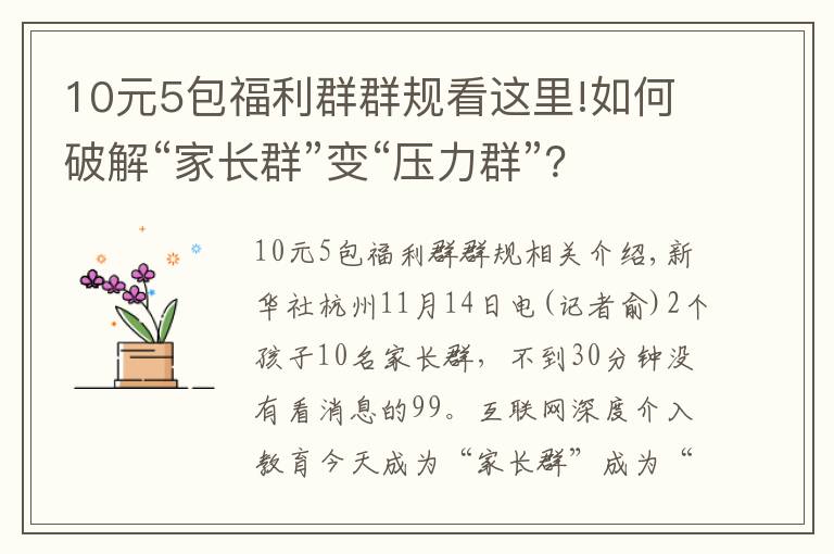 10元5包福利群群规看这里!如何破解“家长群”变“压力群”？