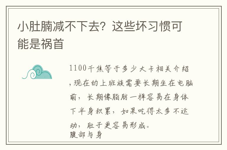 小肚腩减不下去？这些坏习惯可能是祸首