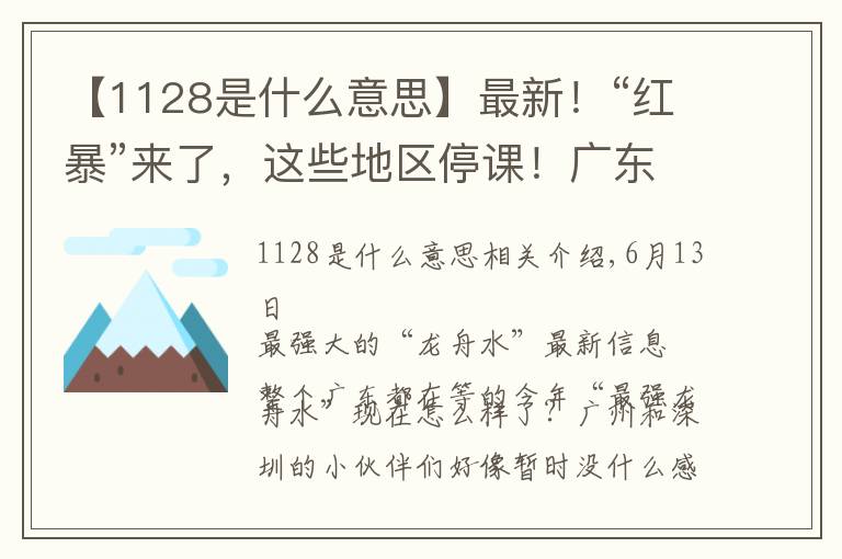【1128是什么意思】最新！“红暴”来了，这些地区停课！广东惊现“龙吸水”