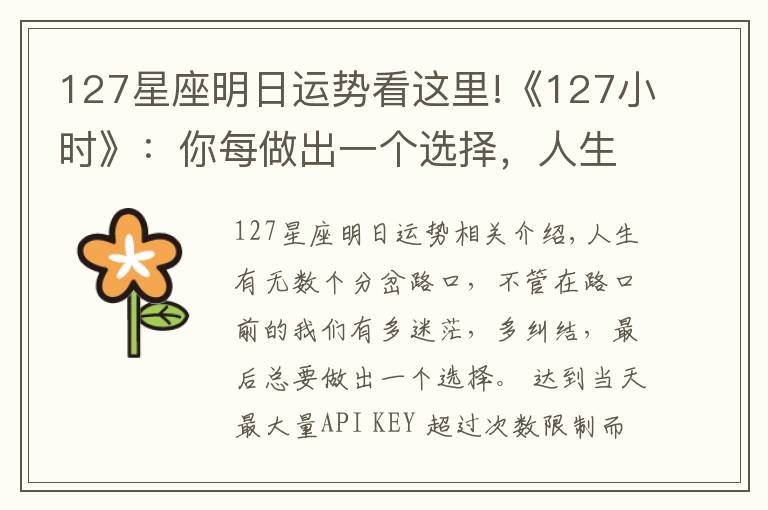 127星座明日运势看这里!《127小时》：你每做出一个选择，人生便会驶向另一个轨道