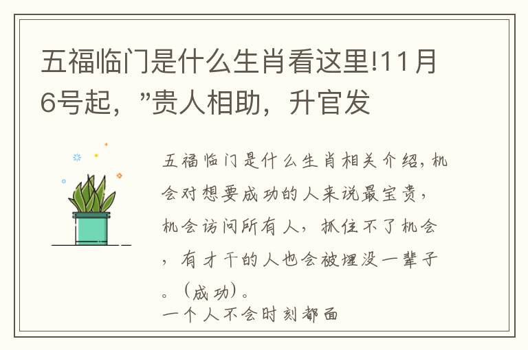 五福临门是什么生肖看这里!11月6号起，"贵人相助，升官发财"，五福临门的三大生肖，还有谁