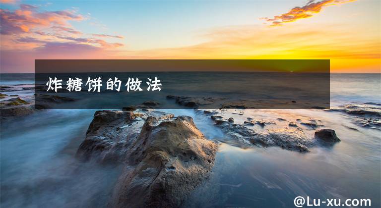 炸糖饼的做法