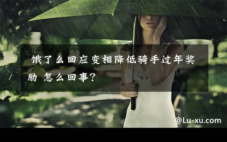  饿了么回应变相降低骑手过年奖励 怎么回事？