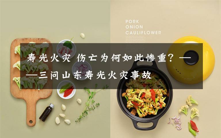 寿光火灾 伤亡为何如此惨重？——三问山东寿光火灾事故