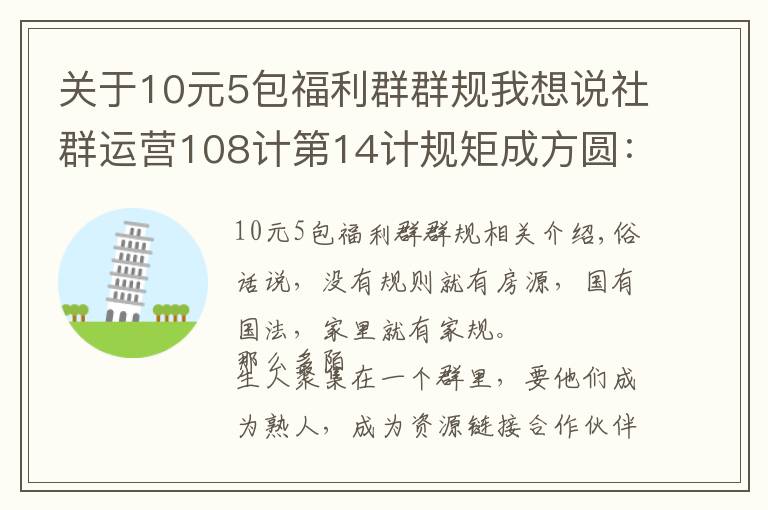 关于10元5包福利群群规我想说社群运营108计第14计规矩成方圆：如何制定张弛有度的群规？