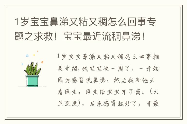 1岁宝宝鼻涕又粘又稠怎么回事专题之求救！宝宝最近流稠鼻涕！