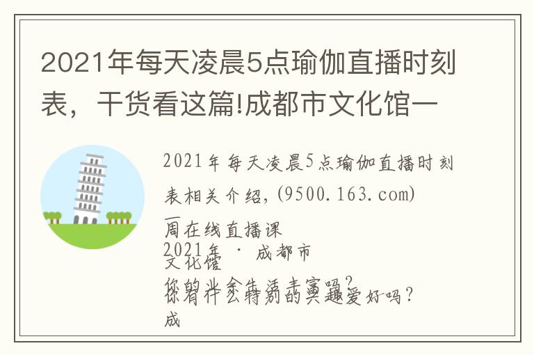 2021年每天凌晨5点瑜伽直播时刻表，干货看这篇!成都市文化馆一周在线直播课表「2021年第28期 | 8.9~8.15」