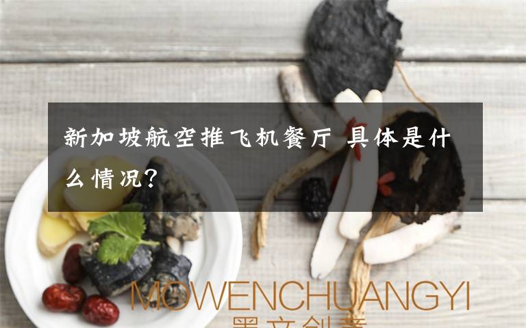 新加坡航空推飞机餐厅 具体是什么情况？