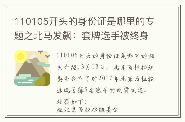 110105开头的身份证是哪里的专题之北马发飙：套牌选手被终身禁赛！处罚会迟到但不会缺席