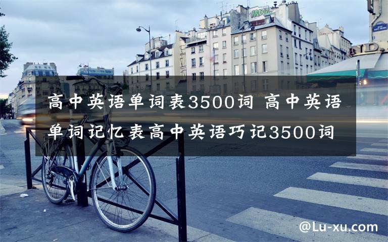 高中英语单词表3500词 高中英语单词记忆表高中英语巧记3500词
