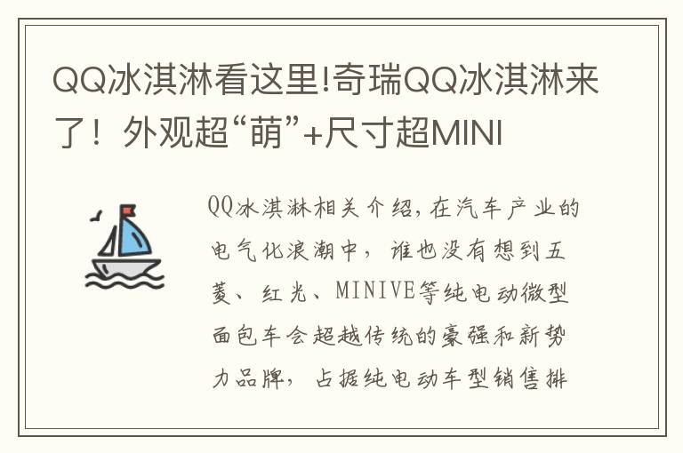 QQ冰淇淋看这里!奇瑞QQ冰淇淋来了！外观超“萌”+尺寸超MINI EV，要卖爆的节奏？