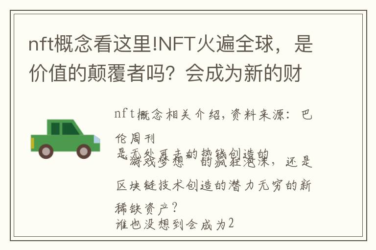 nft概念看这里!NFT火遍全球，是价值的颠覆者吗？会成为新的财富风口吗？