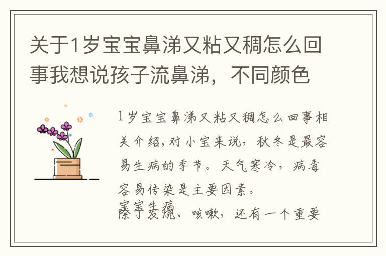 关于1岁宝宝鼻涕又粘又稠怎么回事我想说孩子流鼻涕，不同颜色的鼻涕预示着哪些健康问题，家长需了解