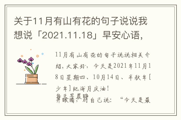 关于11月有山有花的句子说说我想说「2021.11.18」早安心语，正能量鼓励人语录句子，冬天早上好图片