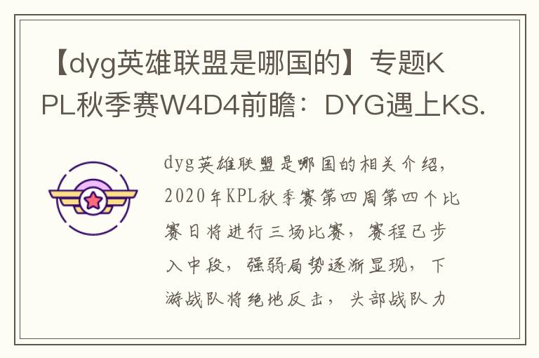 【dyg英雄联盟是哪国的】专题KPL秋季赛W4D4前瞻：DYG遇上KS.YTG首尾相争