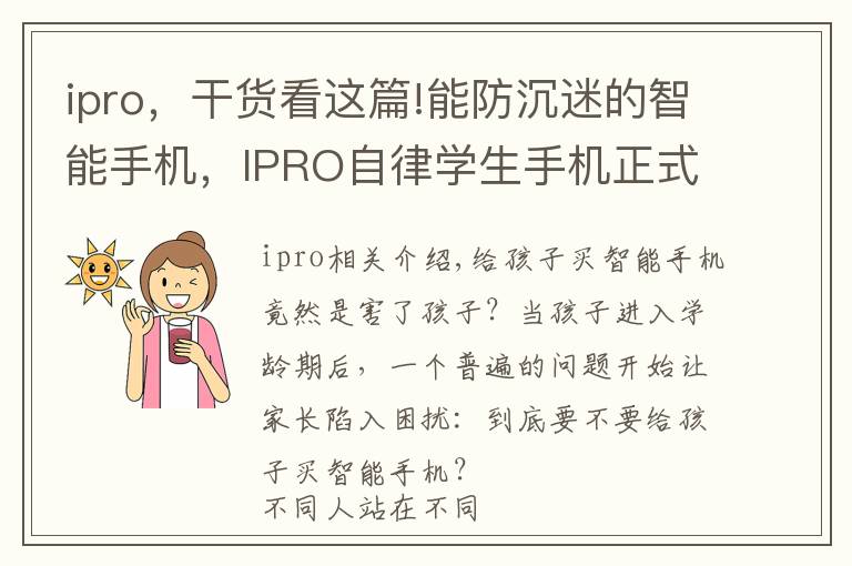ipro，干货看这篇!能防沉迷的智能手机，IPRO自律学生手机正式发布