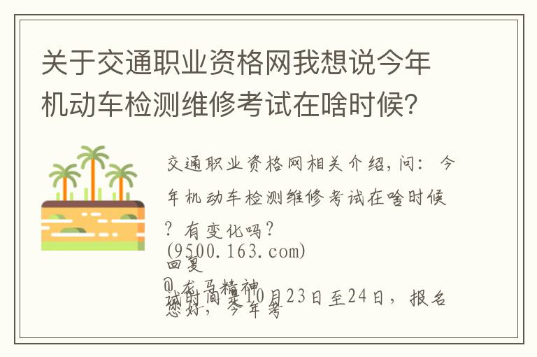 关于交通职业资格网我想说今年机动车检测维修考试在啥时候？有变化吗？电子执法文书送达时间如何确定？花生芽能享受“绿通”吗？