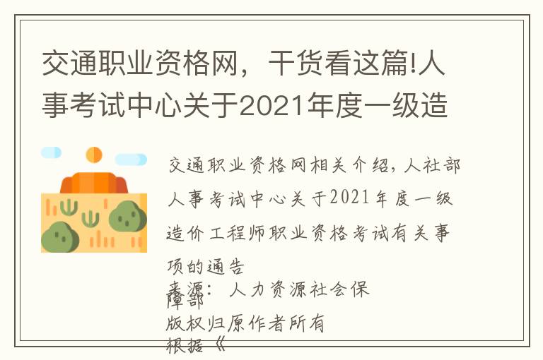 交通职业资格网，干货看这篇!人事考试中心关于2021年度一级造价工程师职业资格考试事项的通告