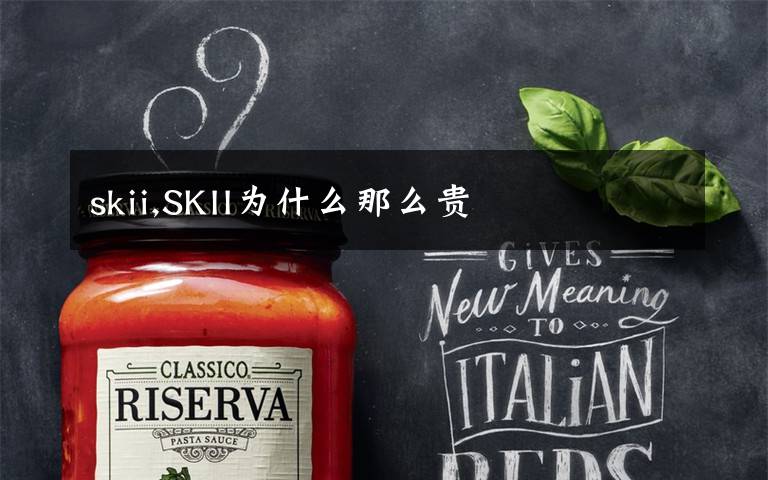 skii,SKII为什么那么贵