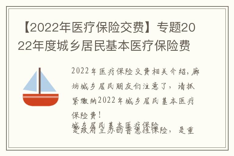 【2022年医疗保险交费】专题2022年度城乡居民基本医疗保险费可以缴纳啦，请抓紧
