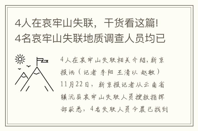 4人在哀牢山失联，干货看这篇!4名哀牢山失联地质调查人员均已遇难：在2号营地附近被发现，无人机热成像锁定位置