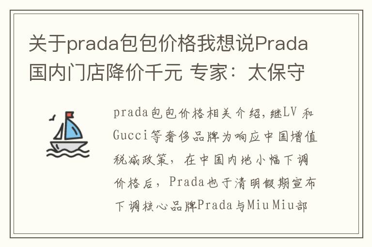 关于prada包包价格我想说Prada国内门店降价千元 专家：太保守高价差亟待扭转